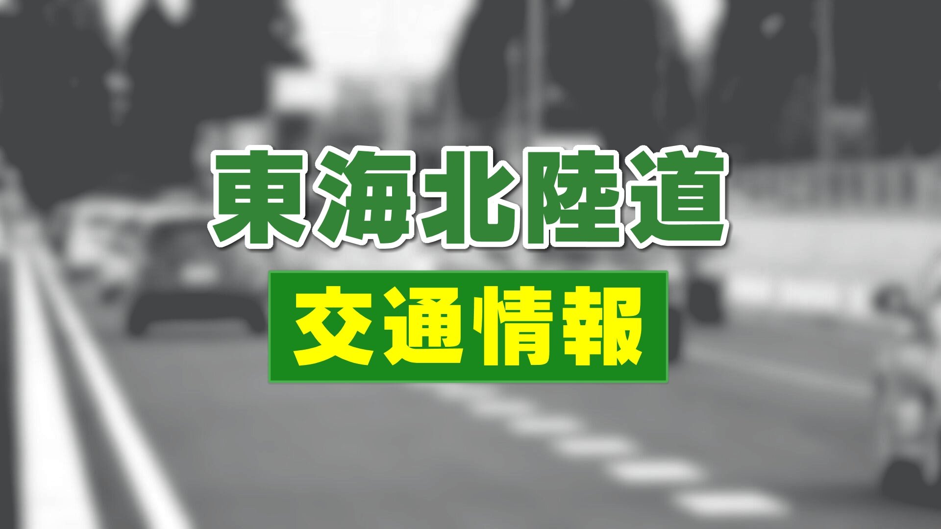 警察官とNEXCOが手押し 400メートル退避 袴腰トンネル内でワンボックス
