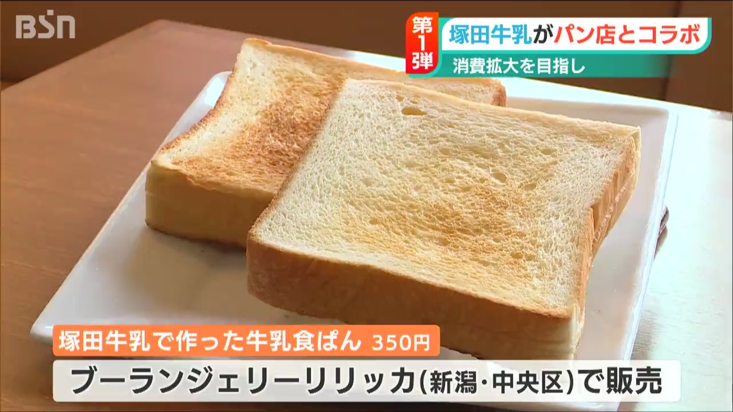 パンと牛乳 明治創業の牛乳メーカーと新潟市のパン店がコラボ “水は使わず牛乳のみ