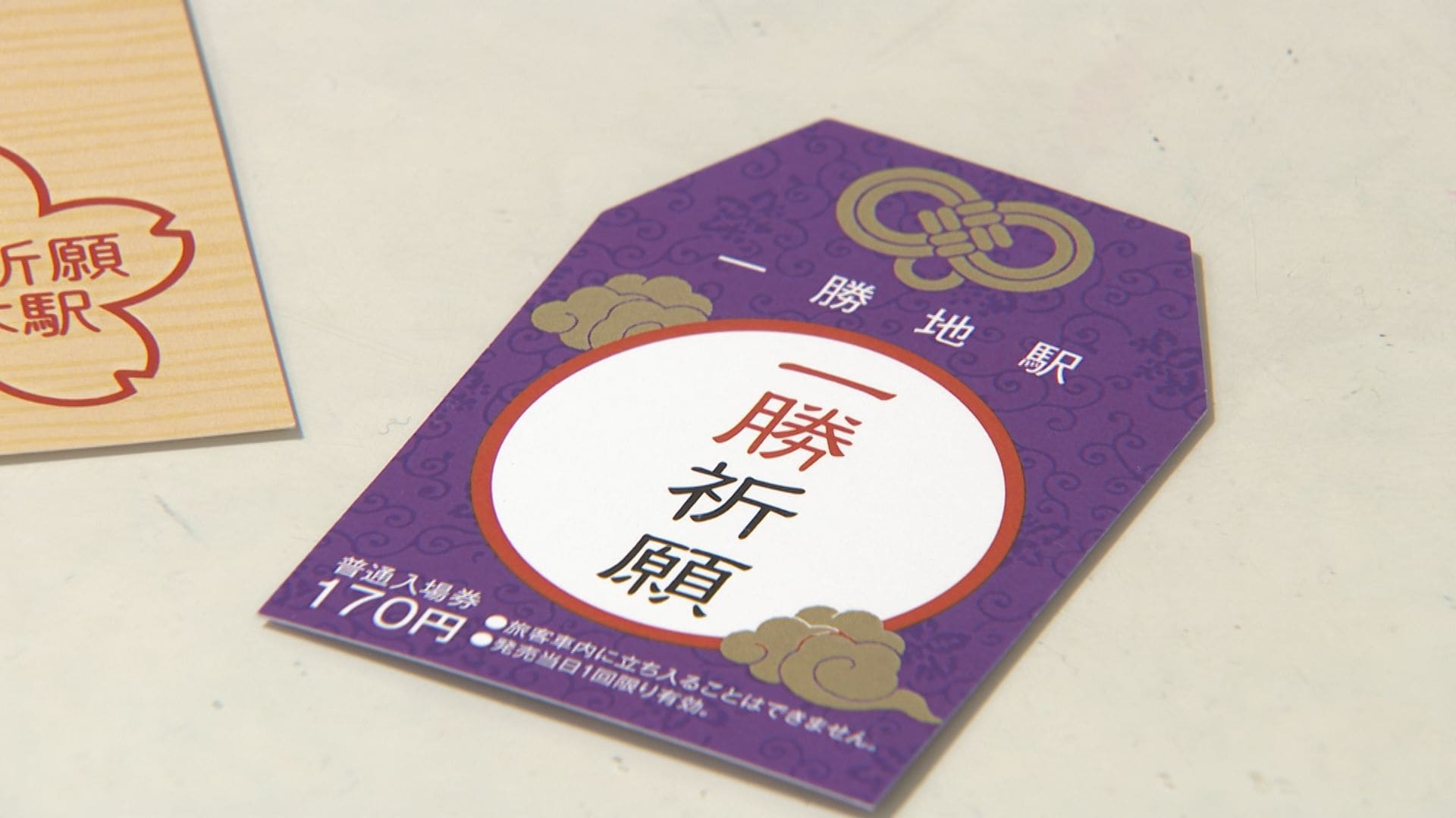 一勝”地駅」で受験に勝つ！ JR熊本駅で“受験の聖地”の切符販売 絵馬は