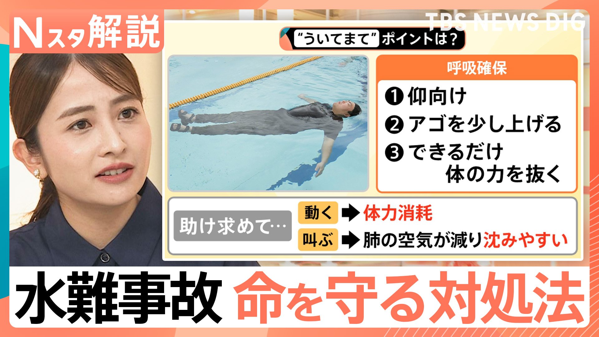 猛暑も影響…水難事故が増加 もし溺れたら「ういてまて」ポイント
