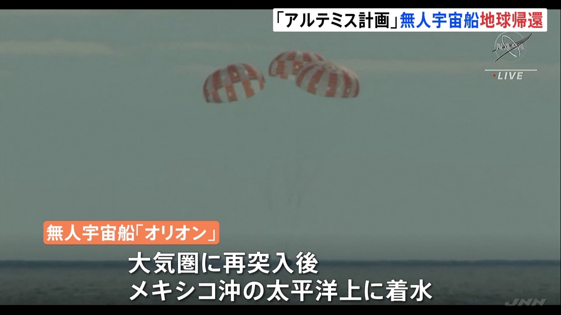 月面着陸目指す「アルテミス計画」第一弾 無人宇宙船が地球に帰還 | TBS NEWS DIG