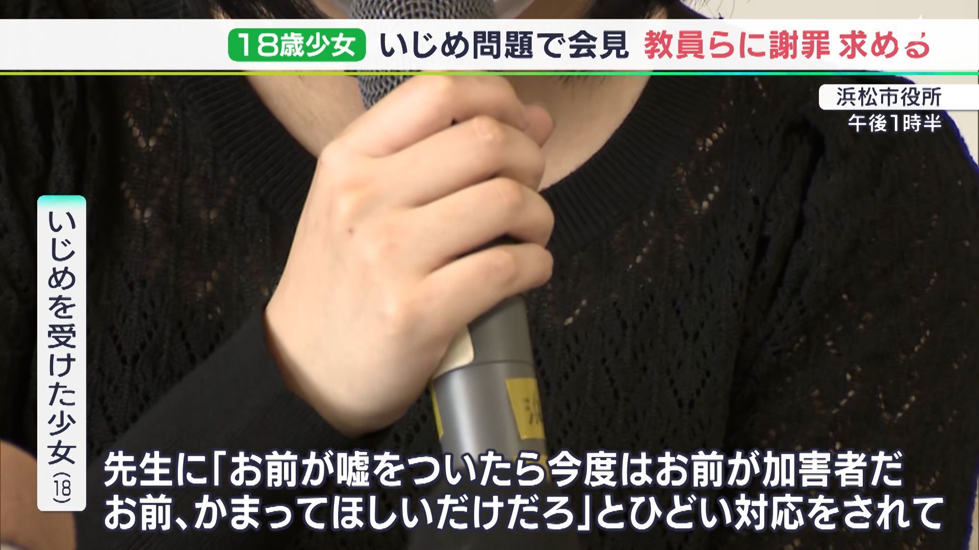 話を聞いてほしかった 今でも謝罪を 小中でいじめ受けた浜松市の18歳少女が会見 教員らが不適切対応 静岡県 Sbs News 静岡放送 静岡県内ニュース 天気