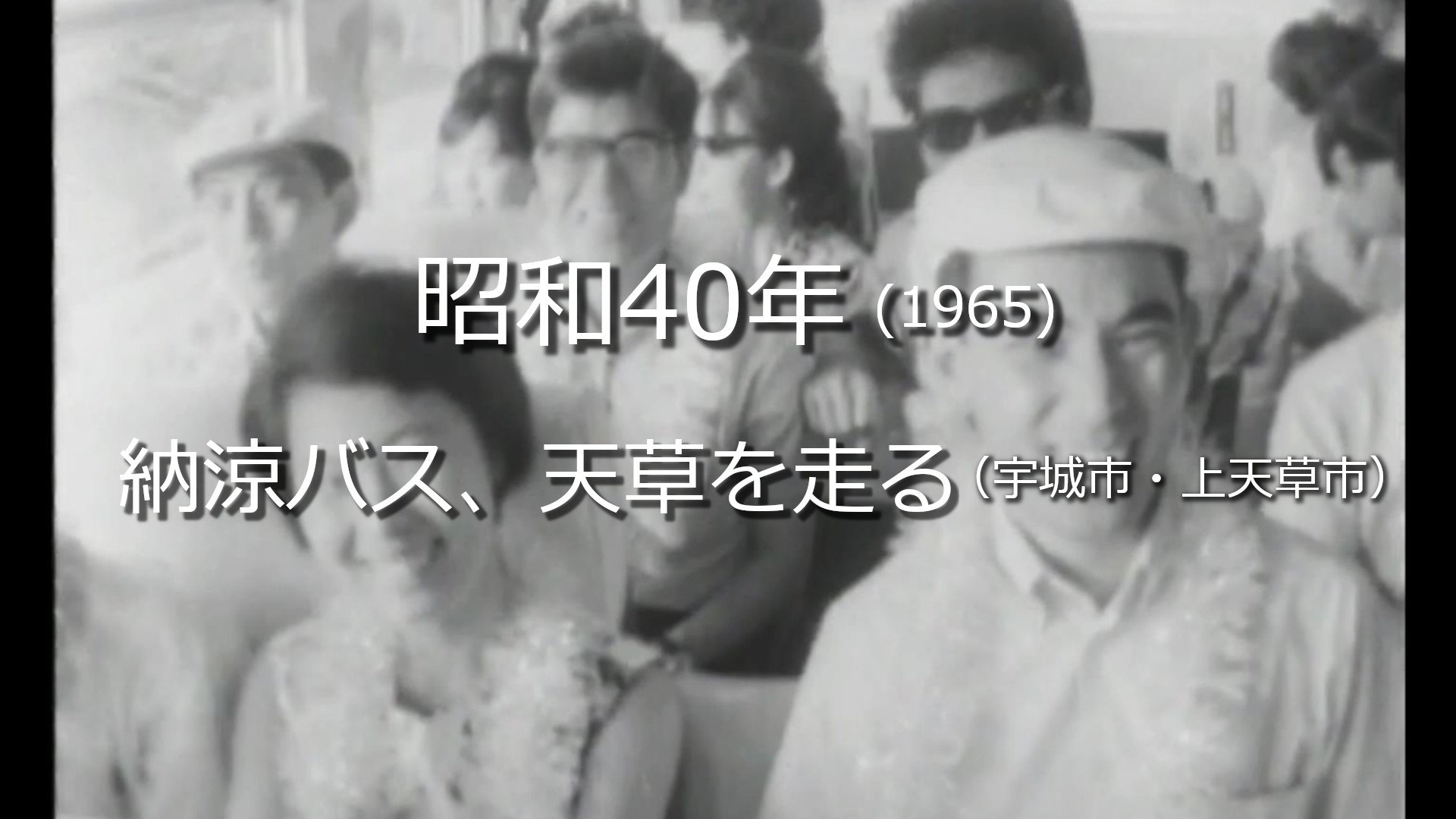 納涼バス、天草を走る【昭和40年・1965】～RKKニュースミュージアム