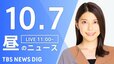 【LIVE】昼のニュース(Japan News Digest Live)最新情報など（10月7日）|TBS NEWS DIG