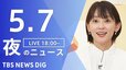 【LIVE】夜のニュース（Japan News Digest Live）最新情報など（5月7日）|TBS NEWS DIG