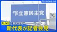 【LIVE】立憲民主党　新代表が記者会見(2024年9月23日)|TBS NEWS DIG