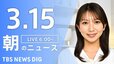 【LIVE】朝のニュース（Japan News Digest Live）最新情報など（3月15日）|TBS NEWS DIG