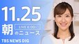 【ライブ】朝のニュース（Japan News Digest Live）｜TBS NEWS DIG（11月25日）|TBS NEWS DIG