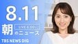 【LIVE】朝のニュース（Japan News Digest Live）最新情報など（8月11日）|TBS NEWS DIG