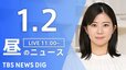 【LIVE】昼のニュース(Japan News Digest Live)最新情報など（1月2日）|TBS NEWS DIG