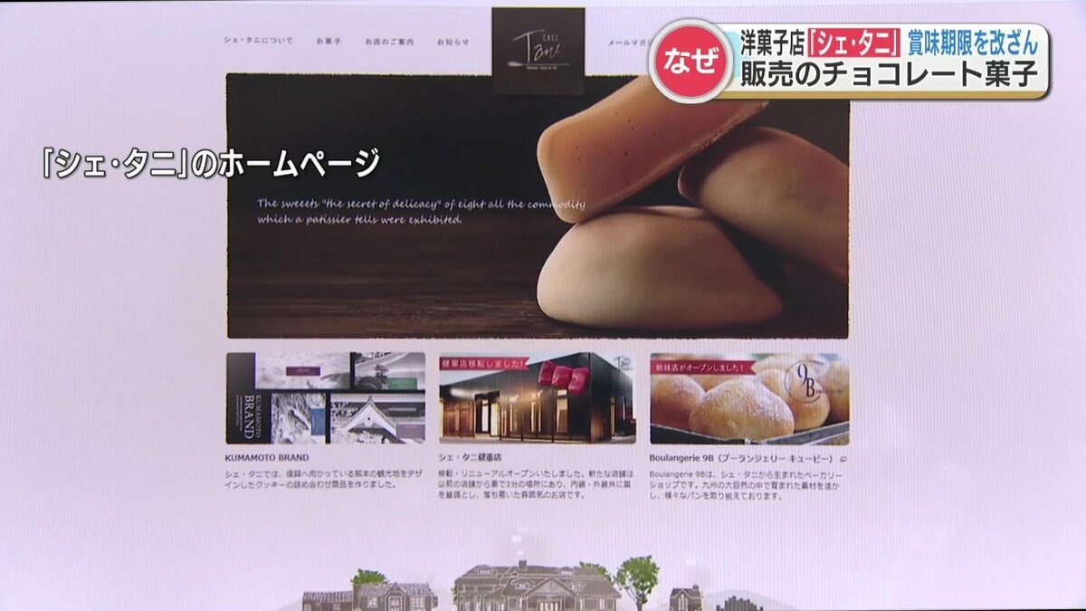 洋菓子店「シェ・タニ」賞味期限を改ざん “本来は期限3か月” の商品を1