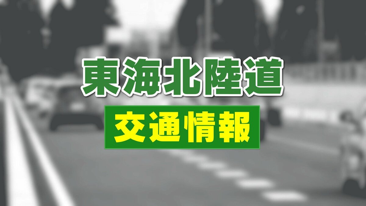 東海 北陸 道 通行止め 今日