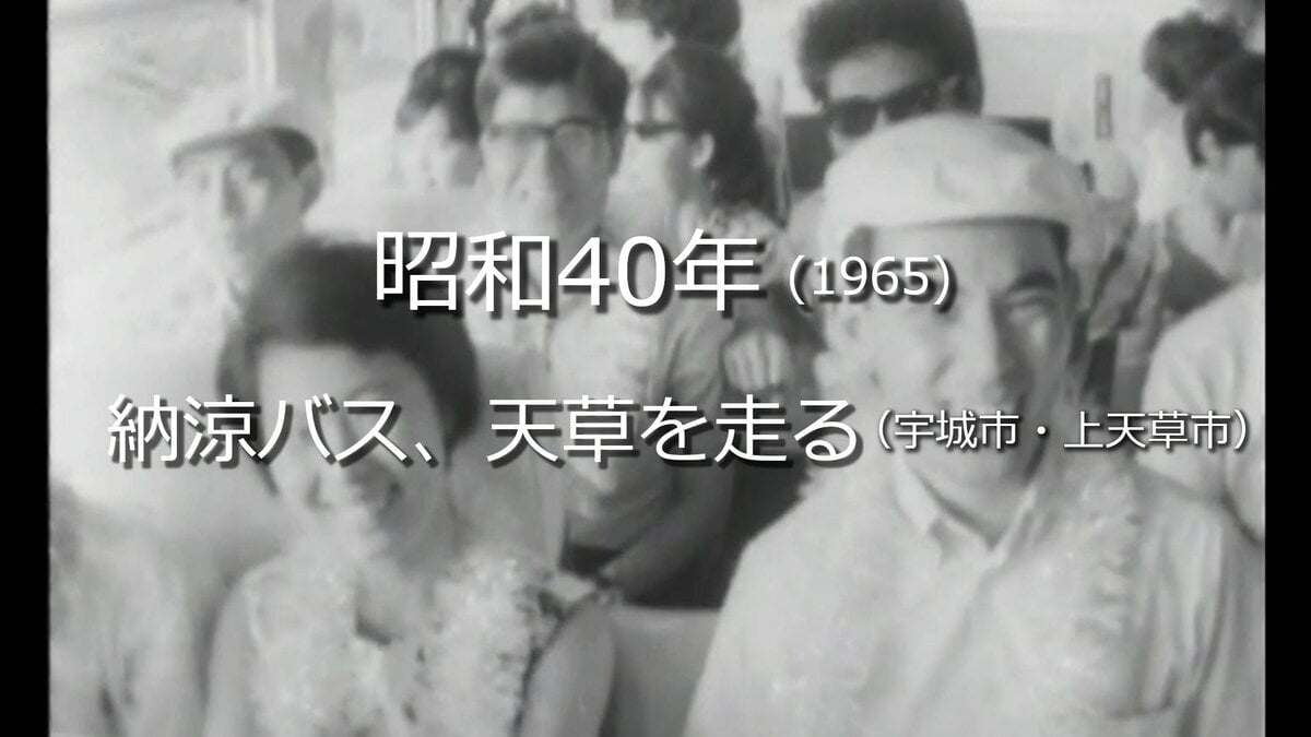 納涼バス、天草を走る【昭和40年・1965】～RKKニュースミュージアム