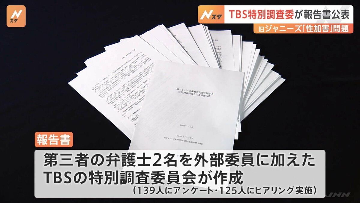 旧ジャニーズ「性加害」問題でTBSが報告書を公表。第三者の弁護士加え