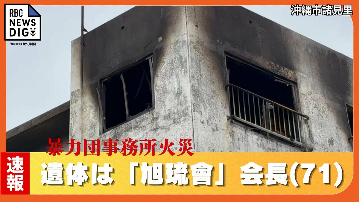 【速報】暴力団事務所での火事の遺体は「旭琉會」の糸数真会長　死因は一酸化炭素中毒、「事件性疑う内容なし」警察が発表