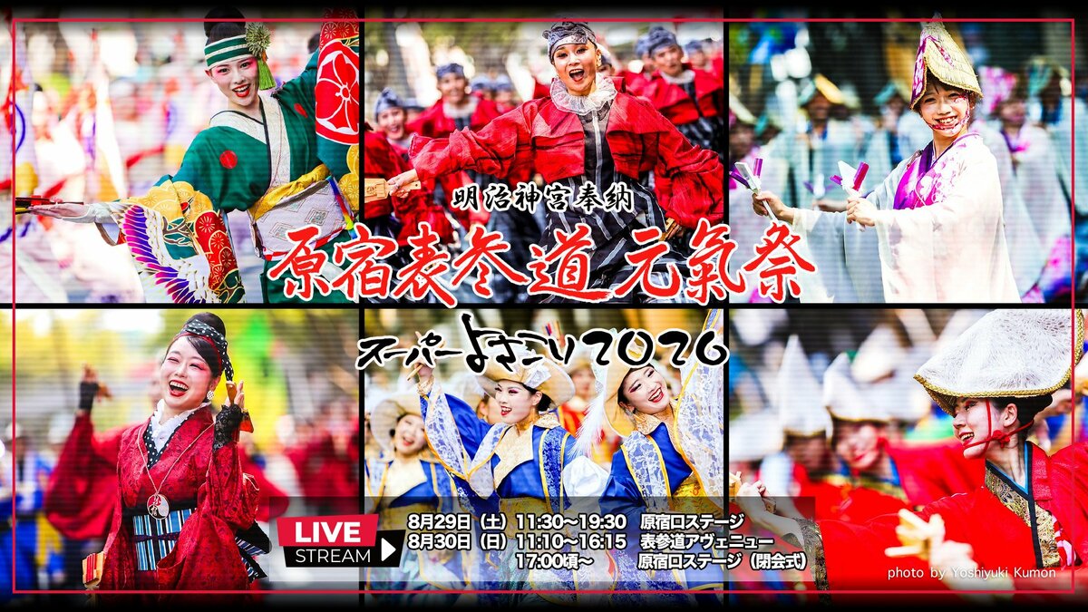 【LIVE配信】原宿表参道元氣祭スーパーよさこい２０２６　８月２９日（土）と３０日（日）の２日間　東京からライブ配信
