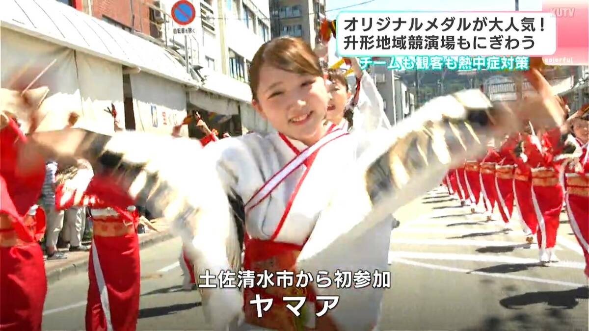 第73回よさこい祭り　チームも演舞場もさまざまな工夫　升形地域競演場はオリジナルメダル販売　一風変わった熱中症対策チームの姿も…