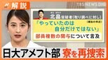 「やっていたのは自分だけではない」日大アメフト部薬物事件で2回目の家宅捜索 専門家は「複数人の関与を裏付けるための捜査」【Nスタ解説】|TBS NEWS DIG