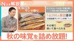 300円で新米1.2kgゲット!?「さんま」「なし」秋の味覚も!3連休にお得な詰め放題【Nスタ解説】|TBS NEWS DIG
