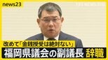 福岡県議会・中尾副議長が辞職…金銭授受は「絶対ない」と改めて否定【news23】|TBS NEWS DIG