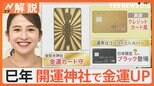 巳年は開運神社で金運UP?神社ソムリエが厳選!開運パワースポット【Nスタ解説】|TBS NEWS DIG