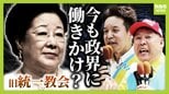 【旧統一教会】"政界への働きかけ"今も続く? 教団の元広報部長が語る「狙うのは当選スレスレの議員。こちらから押しかける」 参院選でNHK党・浜田氏支援「教会員がシンパシー」|TBS NEWS DIG