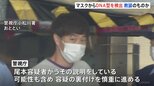 血液付着の遺留品マスクなどから中学校教諭・尾本幸祐容疑者のDNA型を検出か　江戸川区殺人事件|TBS NEWS DIG