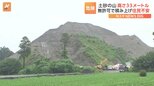 30メートルの山…ではなく土砂 周辺住民からは不安の声「だんだん高くなっている」|TBS NEWS DIG