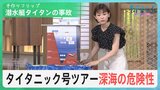 タイタニック号への潜水艇ツアー事故 “破裂音”と“残骸”から見えてきた原因と水圧の脅威とは?【サンデーモーニング】|TBS NEWS DIG