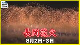 【長岡花火】どんな花火が上がる? 雨が降ったら花火は? 当日の注意点は? 長岡まつり大花火大会は8月2日・3日に開催 新潟・長岡市|TBS NEWS DIG