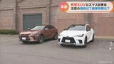 シリーズ初の「プラグインハイブリッド車」も レクサスが発売した新型SUVの試乗会 名古屋 | 名古屋・愛知・岐阜・三重のニュース【CBC news】 | CBC web