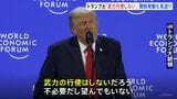 トランプ大統領がダボス会議で演説　グリーンランドめぐる武力行使を否定も領有には意欲　ヨーロッパ8か国への関税発動見送りも表明|TBS NEWS DIG
