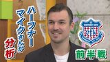 元サッカー日本代表 ハーフナー・マイク氏が分析 ヴァンフォーレ甲府のJ2前半戦 | 山梨のニュース | UTYテレビ山梨