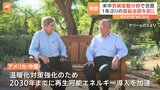 首脳会談を前に米中が気候変動分野で合意　石炭、石油、ガスによる発電の代替を進めていく方針|TBS NEWS DIG