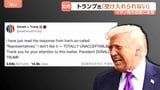 トランプ大統領「断じて受け入れられない」米提案のイラン回答に反発…イスラエル・ネタニヤフ首相とも電話会談|TBS NEWS DIG