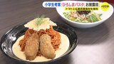小学生が考案したメニューがお店でも! 『ひろしまパスタ』の表彰式とお披露目会 広島|TBS NEWS DIG