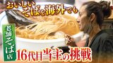 「日本にきたパスタみたいに海外にそばを」550年続く老舗そば店...異色の経歴持つ16代目当主がコロナ禍で挑戦する『伝統の味の海外輸出』|TBS NEWS DIG