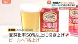 「本麒麟」「金麦」→ビールに“格上げ”　価格帯は据え置き　酒税法改正見据え各社ビール強化|TBS NEWS DIG