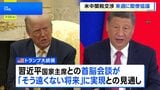 米中閣僚が28日・29日にスウェーデンで関税協議へ トランプ大統領「習主席が招待」「そう遠くない将来」に首脳会談実現の見通し示す|TBS NEWS DIG