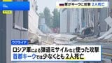 キーウでロシア軍による攻撃 2人死亡 英スターマー首相は辞任前にウクライナ訪問 スウェーデン製の最新鋭戦闘機「グリペン」購入支援を発表|TBS NEWS DIG