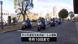 「冬の交通安全県民総ぐるみ運動」始まる　日向市では年末年始の特別警戒隊が発足　|　MRTニュース ｜ ＭＲＴ宮崎放送