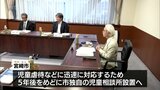 宮崎市が独自に設置へ　児童相談所　あり方検討委員会の第一回会合　|　MRTニュース ｜ ＭＲＴ宮崎放送