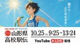 山形県高校駅伝2025 各中継所通過順位【画像あり】|TBS NEWS DIG