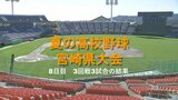 夏の高校野球宮崎県大会8日目3試合の結果 | MRTニュース | MRT宮崎放送