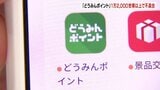 【どうみんポイント】1万2000世帯以上で不具合 マイナカードと自治体情報が一致せず…システム修正後にアプリ通知へ | 北海道のニュース|HBC北海道放送