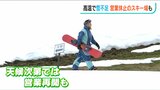 今年日本で最初に吹いた『春一番』の一方で 一旦営業を“休止”するスキー場も… 新潟県上越市|TBS NEWS DIG