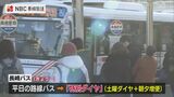 「減便から通常の8割程度まで回復」長崎バス 平日「特別ダイヤ」で運行開始 | 長崎のニュース | 天気 | NBC長崎放送