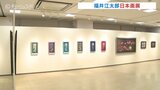 モダンな色使いで花々を描く 日本画家・福井江太郎さんの個展 富山大和|TBS NEWS DIG