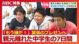 【ひと夏の挑戦】「もう嫌だ!」初対面の中学生3人が親元を離れ挑んだ北海道での7日間に密着 自炊や仕事体験の末に待つ市長らを前にした緊張のプレゼンテーションの行方は?|TBS NEWS DIG
