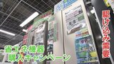 キャンペーン残り1週間　省エネ家電購入でポイント交付　駆け込み購入も　山梨|TBS NEWS DIG
